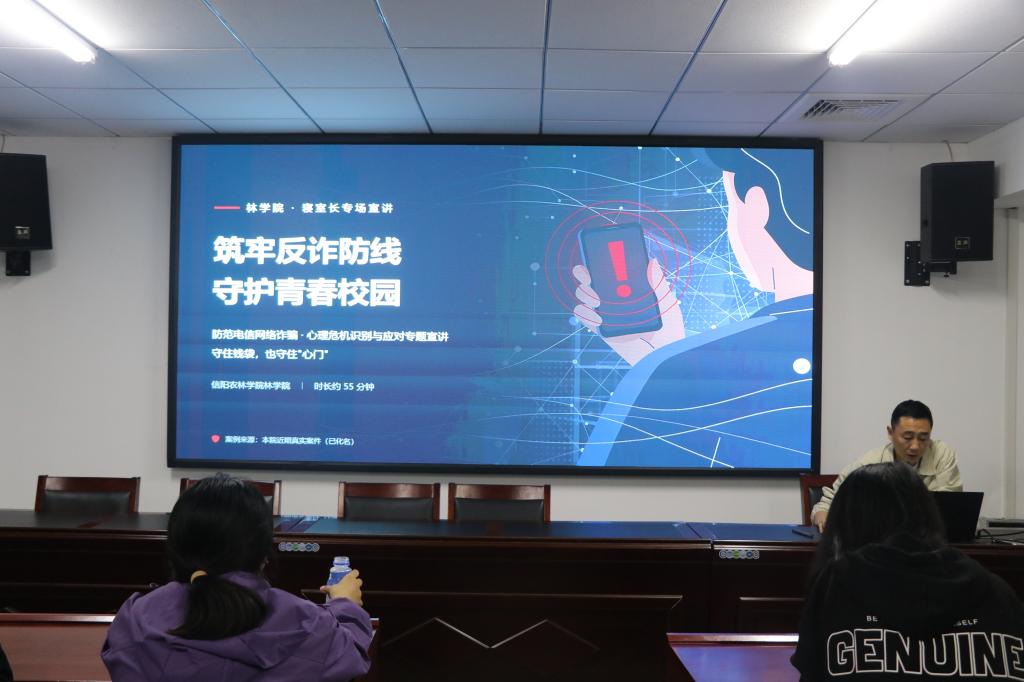 筑牢反诈安全防线 守护青春心理健康 ——林学院开展防范电信网络诈骗专题宣讲活动