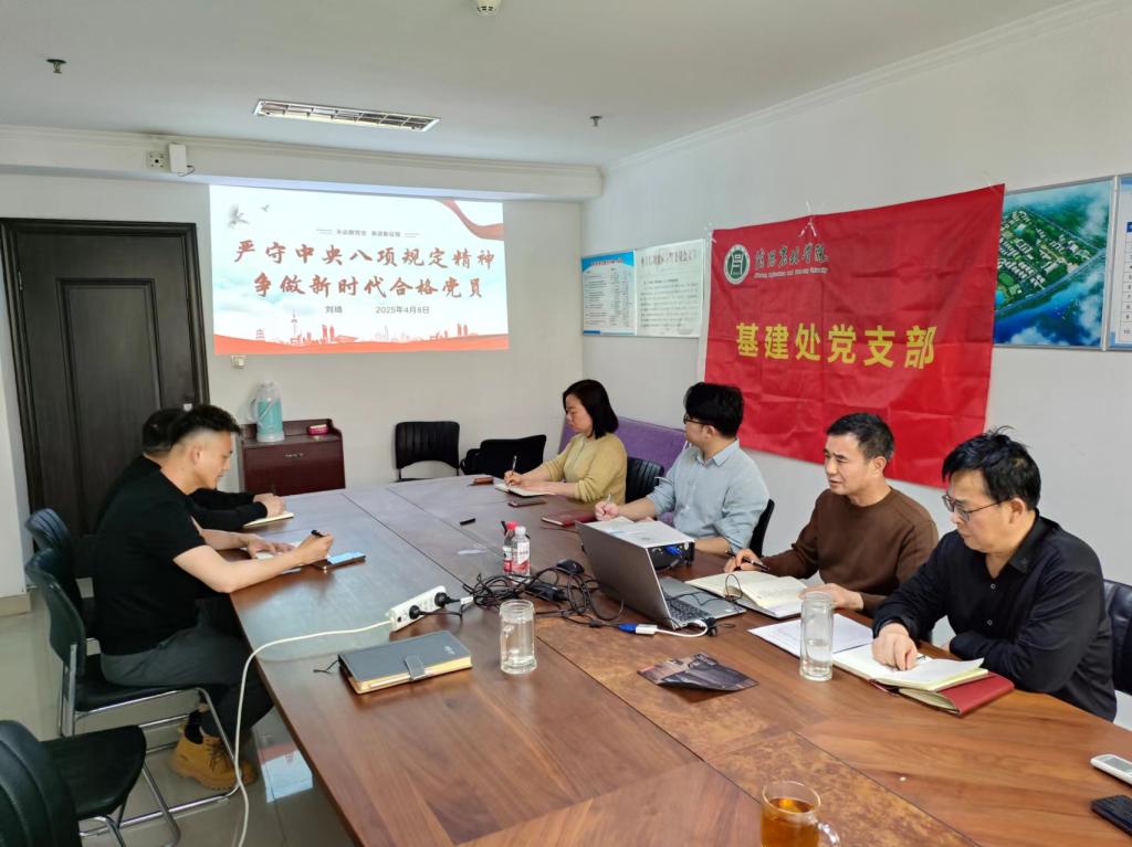 基建处党支部开展深入贯彻中央八项规定精神学习教育专题讲党课活动